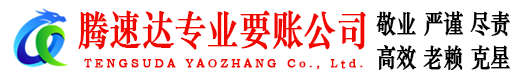 永康腾速达收债公司